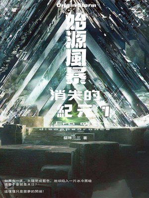cover image of 始源風暴：消失的紀元 01